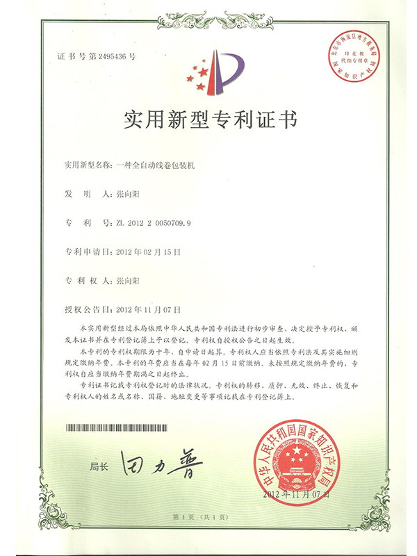 勝昌一種全自動(dòng)線卷包裝機(jī)專(zhuān)利證書(shū)