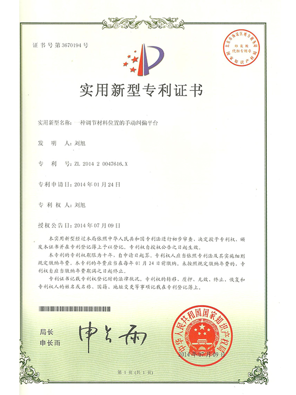 勝昌一種調(diào)節(jié)材料位置的手動(dòng)糾偏平臺(tái)專(zhuān)利證書(shū)