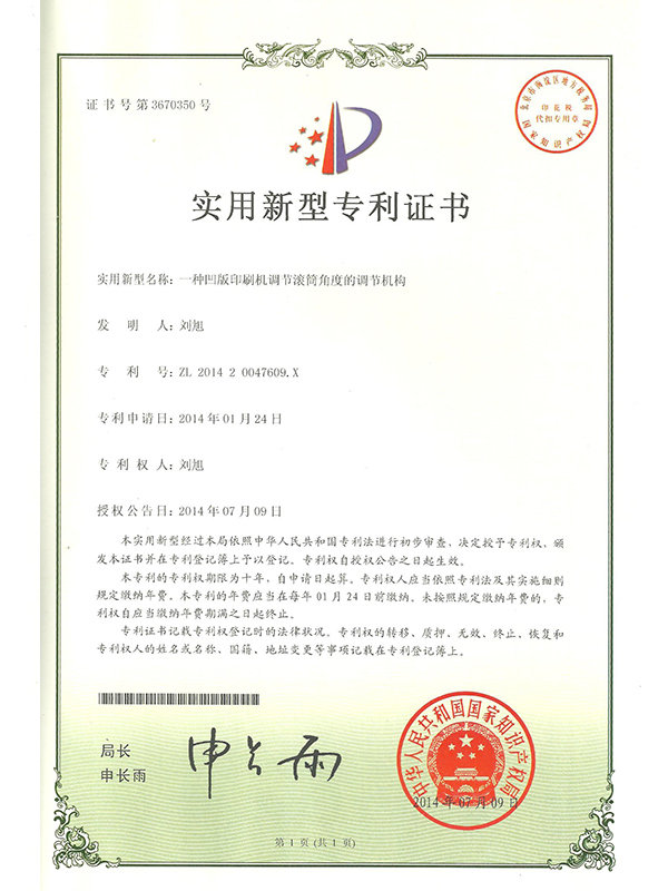 勝昌一種凹版印刷機(jī)調(diào)節(jié)滾筒角度的調(diào)節(jié)機(jī)構(gòu)專(zhuān)利證書(shū)