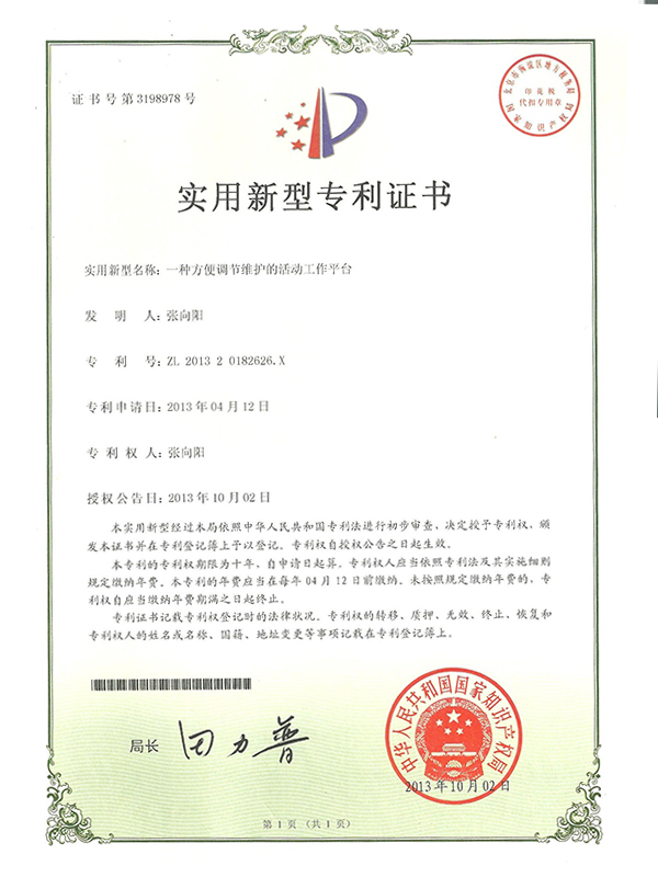 勝昌一種方便調(diào)節(jié)維護(hù)的活動(dòng)工作平臺(tái)專(zhuān)利證書(shū)