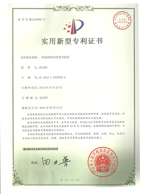 勝昌一種滾筒的高低調(diào)節(jié)裝置專(zhuān)利證書(shū)