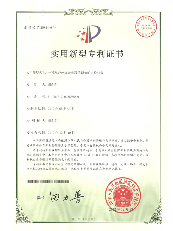 勝昌一種配合色標(biāo)光電跟蹤調(diào)節(jié)的定位裝置專(zhuān)利證書(shū)