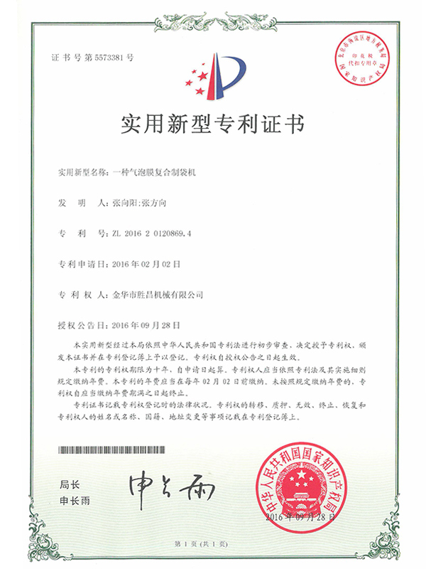 勝昌一種氣泡膜復(fù)合制袋機(jī)專(zhuān)利證書(shū)